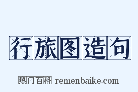 行旅图造句是什么意思的图片